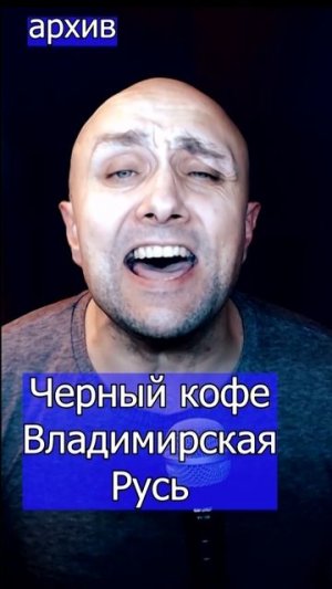 Черный кофе - Владимирская Русь Клондайс кавер из архива