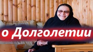 Возраст и Долголетие. Монахиня Феофила