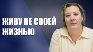 Живу не своей жизнью: Как найти себя и самореализоваться