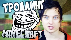 ТРОЛЛИНГ В MINECRAFT №9: КАК ИЗГНАТЬ ХЕРОБРИНА / Herobrine