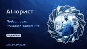 AI-помощник юриста | Как быстро составить иск по задолженности