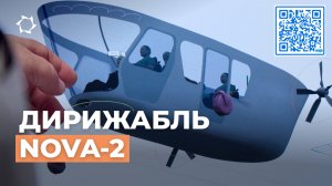 Туризм и грузоперевозки будущего: как создают дирижабль NOVA-2 | АЭРОНОВА Live