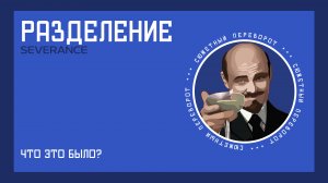«Разделение»: мы знаем всё, а сценаристы — только половину