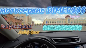 9. Будни мотосервиса DIMER$$$ Запуск Урала немного Бузулука