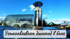 УСТАНАВЛИВАЕМ ДЫМОХОД В БАНЕ