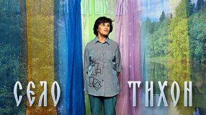 Стихотворение - "СЕЛО ТИХОН" (Вохомский район, 2025 год)