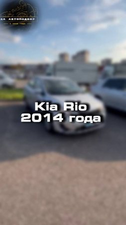 Проверили для клиента Kia Rio 2014 года