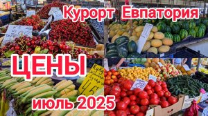 Крым,Евпатория 2025.Сколько денег брать на отдых?Цены на продукты.Рынок Универсам,Центральный рынок.