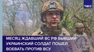 Месяц ждавший ВС РФ бывший украинский солдат пошел воевать против ВСУ