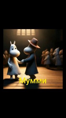 Мумми