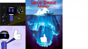Айсберг Iaros Toonz