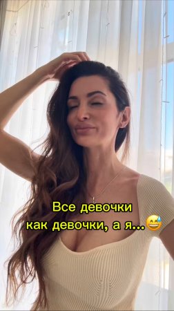Все девочки как девочки а я…😅
