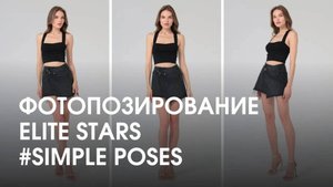 Уроки фотопозирования Elite Stars | Simple poses