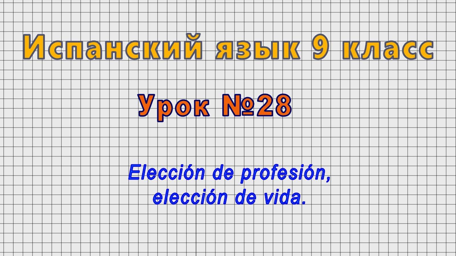 Испанский язык 9 класс (Урок№28 - Elección de profesión, elección de vida.) смотреть онлайн