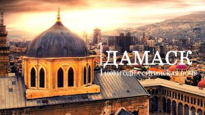 Дамаск. 1000 и одна Сирийская Ночь.