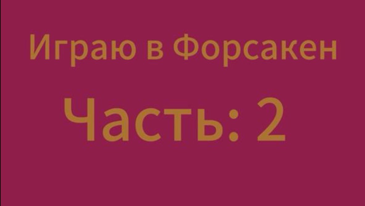 Играю в Форсакен часть: 2