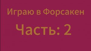 Играю в Форсакен часть: 2
