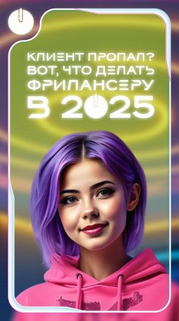 Клиент пропал? Вот что делать фрилансеру в 2025