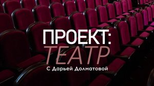 "Проект. Театр" с Дарьей Долматовой. Выпуск 76