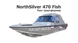 Тент трансформер на лодку Норд Сильвер 470 Фиш (NorthSilver 470 Fish)