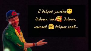 Доброе Утро!