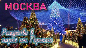 Рождество в Москве: прогулка по Парку Горького и Музеону