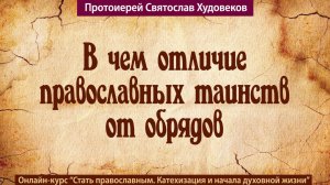 В чем отличие православных таинств