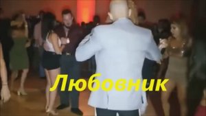Любовник