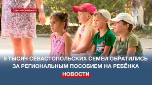 Почти 5 тысяч севастопольских семей за год обратились за региональным пособием на ребёнка