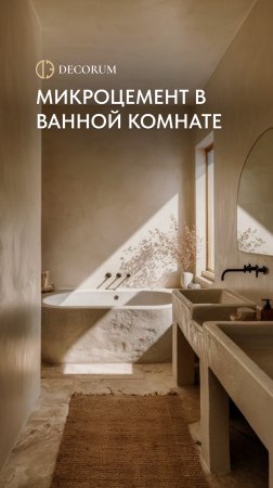 Микроцемент в ванной комнате