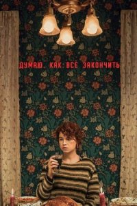 Думаю, как всё закончить (фильм, 2020)