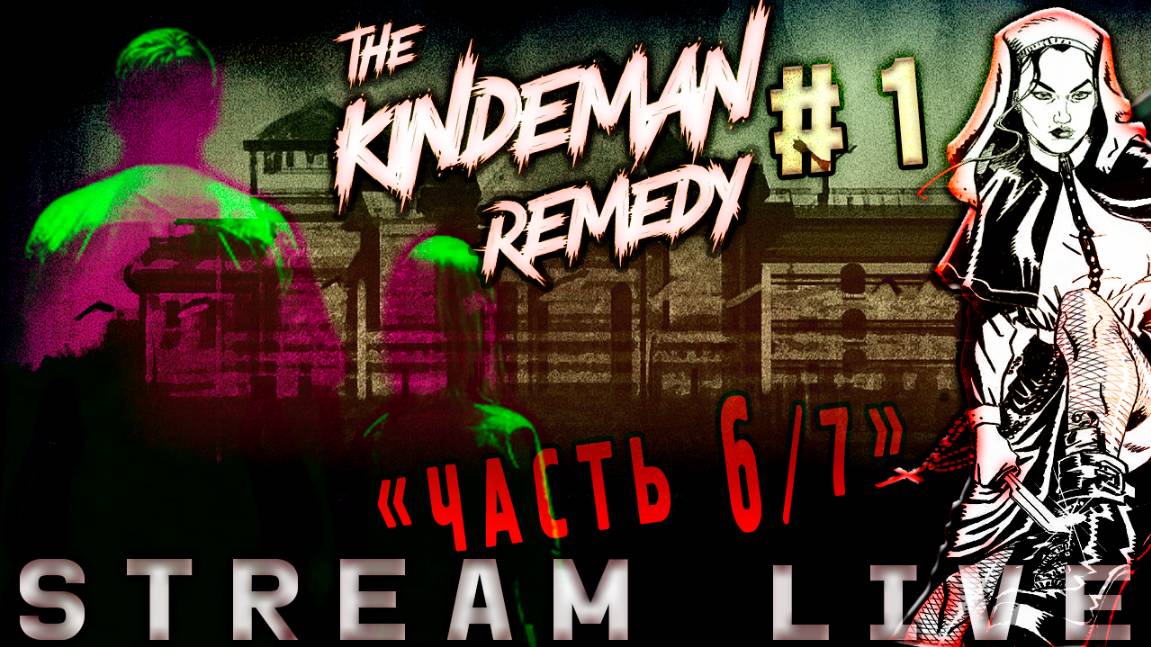 [ЖЕСТЬ] Ты знаешь, что такое - БЕЗУМИЕ? (Часть№6)┃The Kindeman Remedy #1 [Стрим от 20.11.2023]