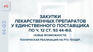 Закупки лекарственных препаратов у единственного поставщика по ч. 12 ст. 93 44-ФЗ. (01.07.2025)