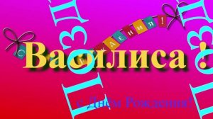 Поздравление с Днём Рождения Василисы (без звука)