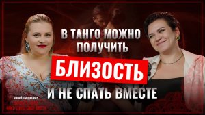 🎙️ Аргентинское танго и секс: что на самом деле происходит между партнерами?