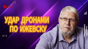 УДАР ДРОНАМИ ПО ИЖЕВСКУ 04.07.2025