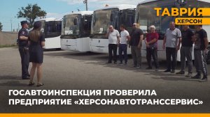 Госавтоинспекция проверила предприятие "Херсонавтотранссервис"
