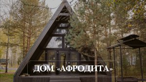 ДОМ АФРОДИТА