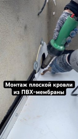 👍 Монтаж плоской кровли из ПВХ-мембраны