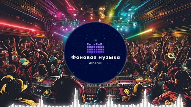 Фоновая музыка - Hip Hop / Хип Хоп 128