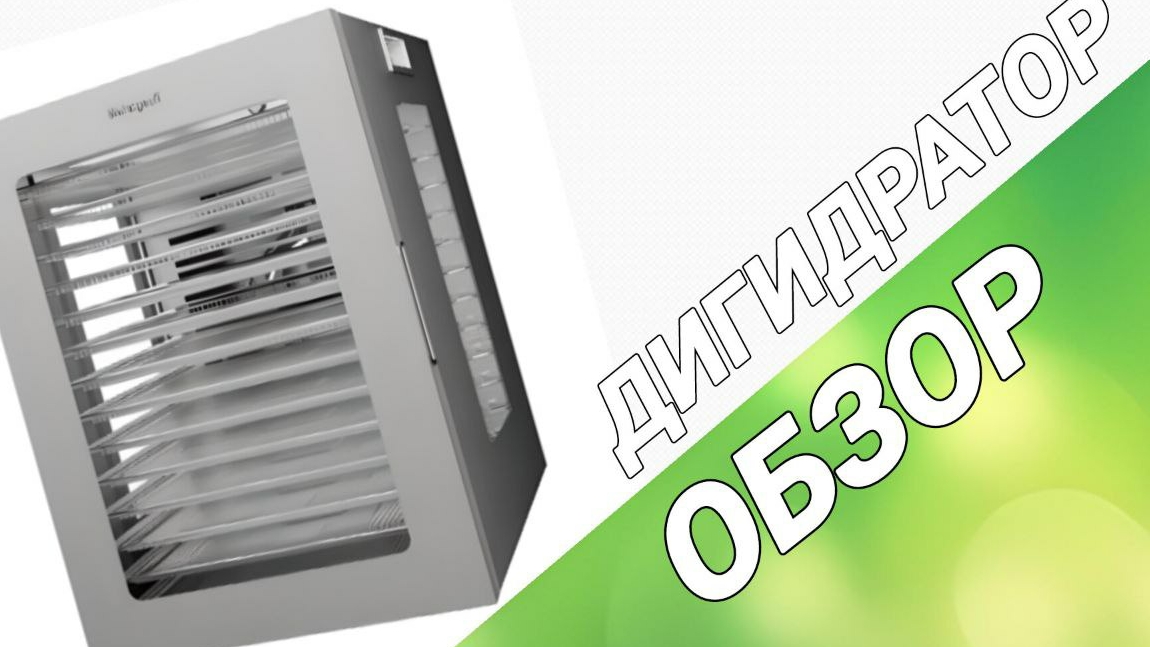 Обзор Сушилки для овощей и фруктов Дигидратор Weissgauff WDH114. смотреть онлайн