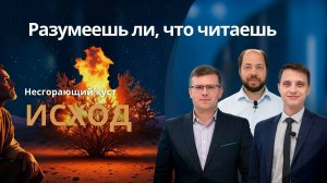 НЕСГОРАЮЩИЙ КУСТ || РАЗУМЕЕШЬ ЛИ, ЧТО ЧИТАЕШЬ? || УРОК 2 || СУРДОПЕРЕВОД