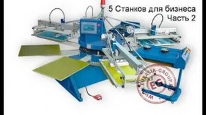 5 Станков для бизнеса. Идеи малого и среднего бизнеса. Часть 2