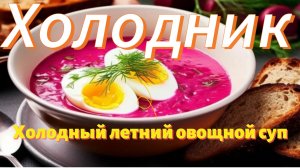 Холодник по-белорусски | на кефире | Свекольник | Холодный борщ | Ешь и худей