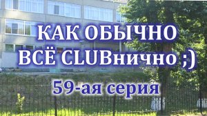 59 серия "КАК ОБЫЧНО ВСЁ КЛУБНИЧНО"
