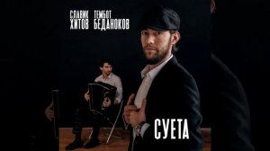 Суета
