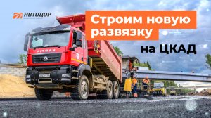 Связываем ЦКАД и Дмитровской шоссе новой развязкой