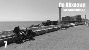 7. По Абхазии на велосипеде. Сухуми.