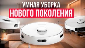 Лучшие роботы-пылесосы с самоочисткой. Рейтинг 2025 года!