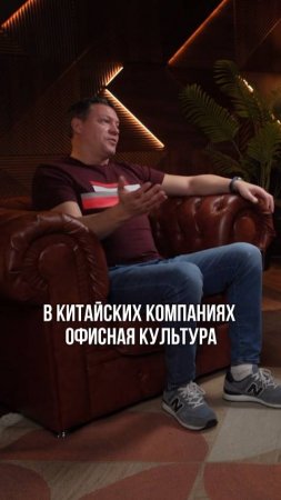 Офисная культура из Китая